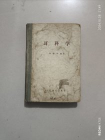 耳科学