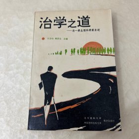 治学之道——老一辈生理科学家自述