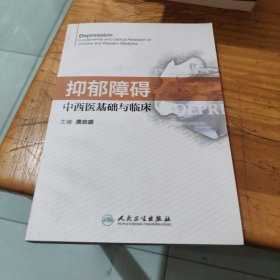 抑郁障碍中西医基础与临床