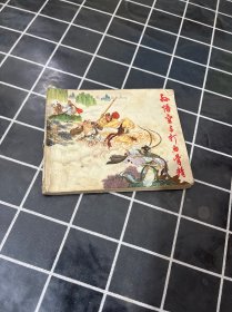 孙悟空三打白骨精 连环画