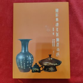 陈绍康建水紫陶藏品选(签名本)