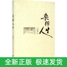 雜彈人生