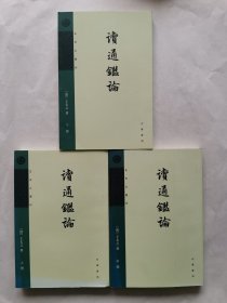 读通鉴论（全三册·王夫之著作）