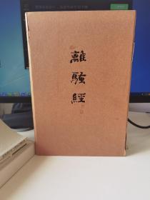 离骚经：精装
