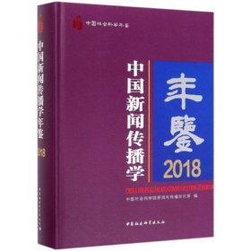 中国新闻传播学年鉴(2018)