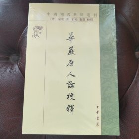 華嚴原人論校釋（中国佛教典籍选刊）