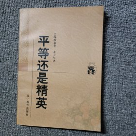 平等还是精英