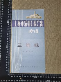 《上海市话剧汇报演出，1978，三姐妹》（八场话剧，上海话剧团三队演出，原版老节目单/展开尺寸26*25厘米）