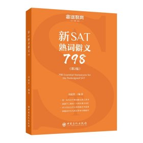 【正版书籍】新SAT熟词僻义798