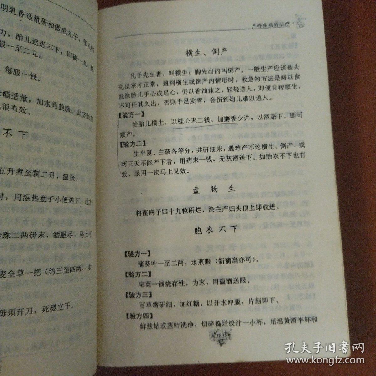 《中国秘方御典》马馨 林锦堂 编著.吉林音像出版社  私藏 品佳书品如图.