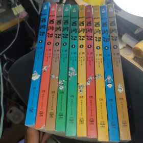凯叔西游记1-5上下全十册（第五有水印）8.5品看图下品，其佘完好