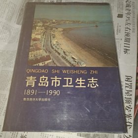 青岛市卫生志  (1981年~1990年)