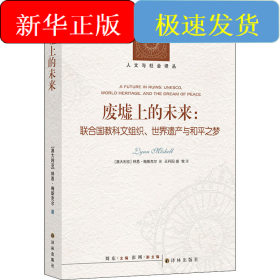 廢墟上的未來(lái):聯(lián)合國(guó)教科文組織、世界遺產(chǎn)與和平之夢(mèng)