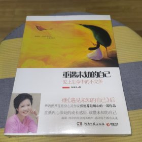 重遇未知的自己：爱上生命中的不完美
