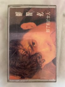 老磁带   郑智化 卸了妆的女人  四川音像出版社出版发行