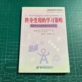 终身受用的学习策略：帮助学生找到有效的学习方法