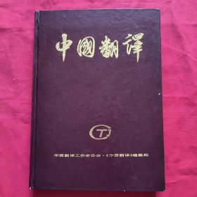 中国翻译【1993年第1，2，3，4，5，6期】全年6本，精装合订本【里面有划线笔记，不影响阅读】