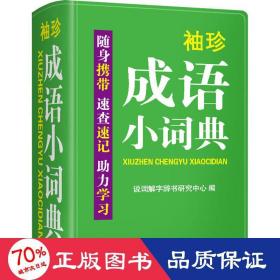 袖珍成语小词典(软皮精装双色版)拼音/笔画都可检索随身携带，速查速记，助力学习