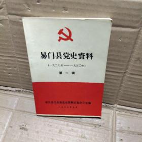 易门县党史资料【一九二七年----一九五0年】第一辑