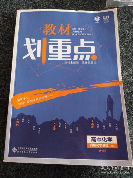 理想树67高考2020新版教材划重点 高中化学选修5人教版 有机化学基础 高中同步讲解