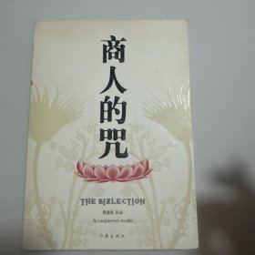 商人的咒