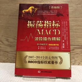 振荡指标MACD：波段操作精解：升级版：北京著名私募基金投资主管12年操盘经验精华，数以十万计读者交口称赞的经典指标参考书；优秀股票畅销书，全新升级版；2007至2014年全新走势图。