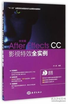 中文版After Effects CC影视特效全实例/“十二五”全国高校动漫游戏专业课程权威教材