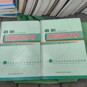 最新白蚁防治新技术手册（共二册）