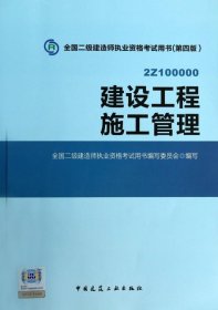 全国二级建造师执业资格考试用书 建设工程施工管理