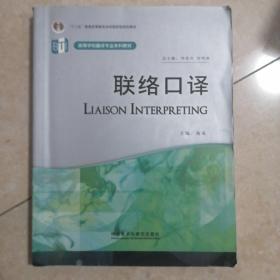 高等学校翻译专业本科教材：联络口译