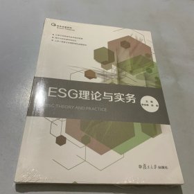 ESG理论与实务（全新未拆封）