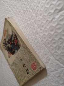 连环画,智亭山《李自成》之八