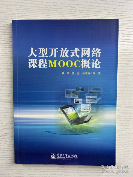 大型开放式网络课程MOOC概论