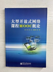 大型开放式网络课程MOOC概论（正版如图、内页干净）