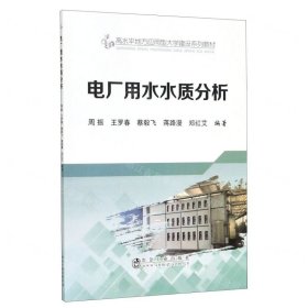 電廠用水水質(zhì)分析(高水平地方應(yīng)用型大學(xué)建設(shè)系列教材)