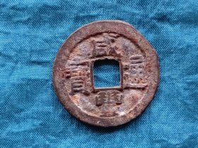 咸丰通宝