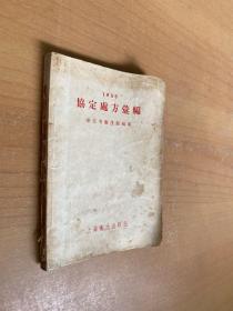 协定处方汇编 1955