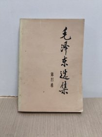 毛泽东选集 第四卷 1991
