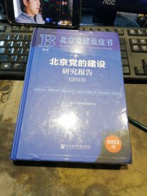 北京党的建设研究报告（2023）【16开，精装】