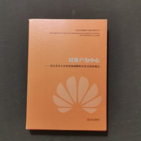 以客户为中心-任正非关于企业发展战略和企业文化的观点