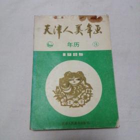 1985年天津人美年画年历3 铜版彩印 32开 平装本 天津人民美术出版社