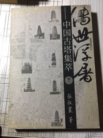 传世浮屠—中国古塔集萃 （卷二）（有瑕疵如图）随机发货