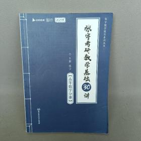 2023张宇考研数学基础30讲高等数学分册