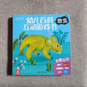 幼儿百科互动游戏书  恐龙。