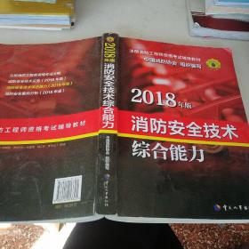 官方指定一级注册消防工程师2018教材 消防安全技术综合能力