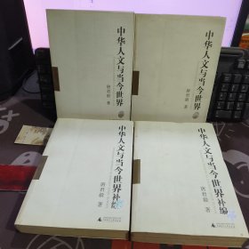 中华人文与当今世界（一二）+补编（一二）4册合售 （一版一印）