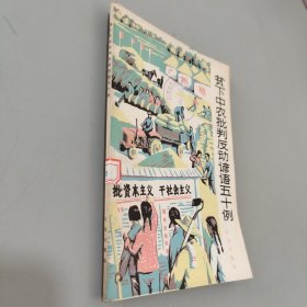 贫下中农批判反动谚语五十例