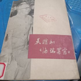 吴晗和《海瑞罢官))