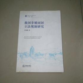 我国非婚同居立法规制研究【大32开】