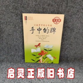 手中的牌：小故事中的大智慧